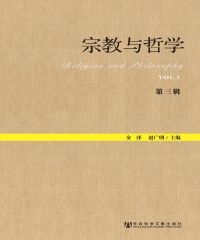 宗教与哲学（第3辑）