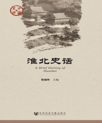 淮北史话