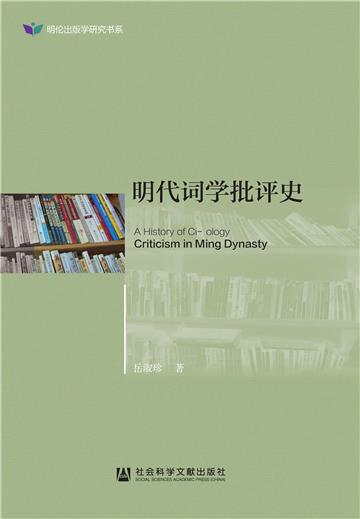 明代词学批评史