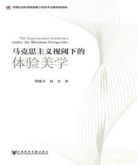 马克思主义视阈下的体验美学