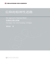 信仰的精神性进路：荣格的宗教心理观