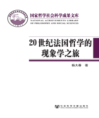 20世纪法国哲学的现象学之旅
