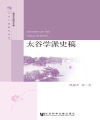 太谷学派史稿