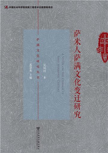 萨米人萨满文化变迁研究