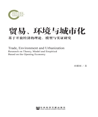 贸易、环境与城市化：基于开放经济的理论、模型与实证研究