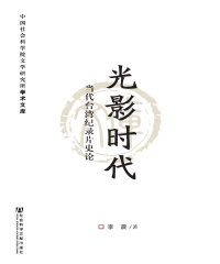 光影时代：当代台湾纪录片史论