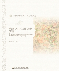 晚唐文人仕进心态研究