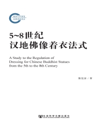 5～8世纪汉地佛像着衣法式