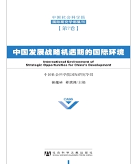 中国发展战略机遇期的国际环境