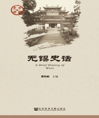 无锡史话