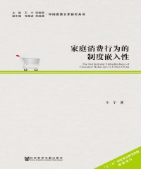 家庭消费行为的制度嵌入性