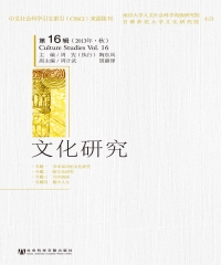 文化研究：第16辑（2013年．秋）