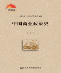 中国商业政策史