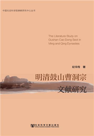 明清鼓山曹洞宗文献研究