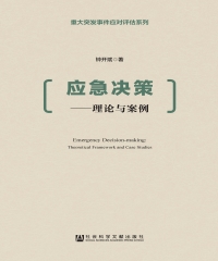 应急决策：理论与案例
