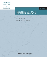 海南历史文化（第四卷）