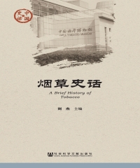 烟草史话