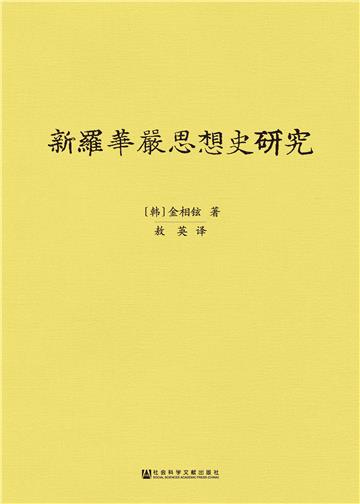 新罗华严思想史研究