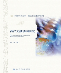 西汉文献动词研究