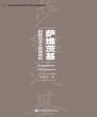 萨维茨基的欧亚主义思想研究