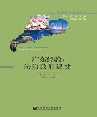 广东经验：法治政府建设