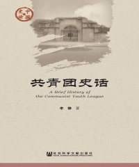 共青团史话