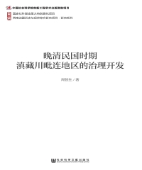 晚清民国时期滇藏川毗连地区的治理开发