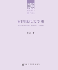 泰国现代文学史