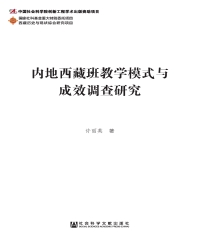 内地西藏班教学模式与成效调查研究