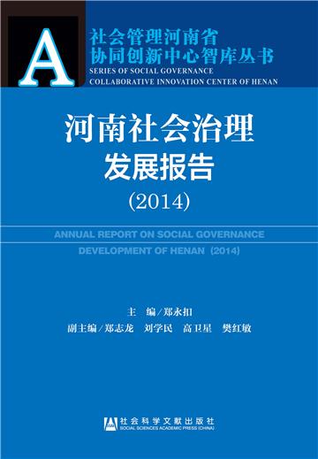 河南社会治理发展报告（2014）
