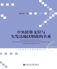 中央转移支付与欠发达地区财政的关系