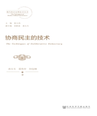 协商民主的技术