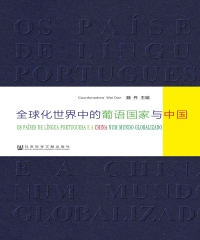 全球化世界中的葡语国家与中国