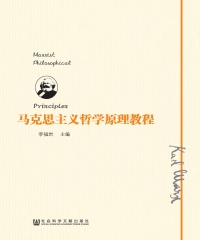 马克思主义哲学原理教程