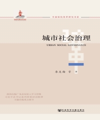 城市社会治理