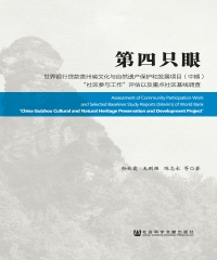 第四只眼：世界银行贷款贵州省文化与自然遗产保护和发展项目（中期）“社区参与工作”评估以及重点社区基线调查