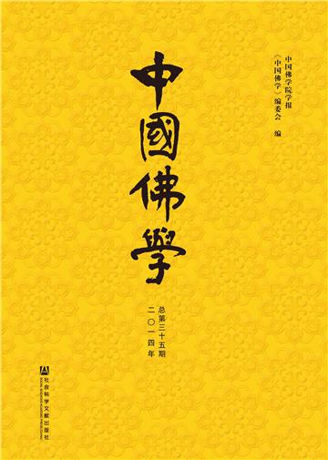 中国佛学（2014年总第35期）