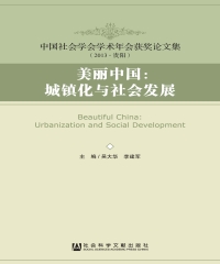 美丽中国：城镇化与社会发展