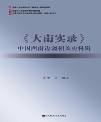 《大南实录》中国西南边疆相关史料辑