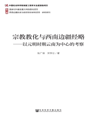 宗教教化与西南边疆经略：以元明时期云南为中心的考察