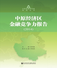 中原经济区金融竞争力报告（2014）