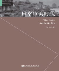 日常审美时代