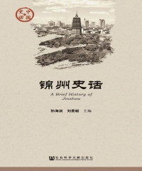 锦州史话