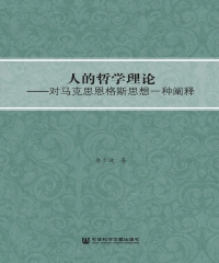 人的哲学理论：对马克思恩格斯思想一种阐释