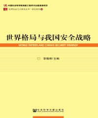 世界格局与我国安全战略