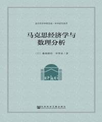 马克思经济学与数理分析