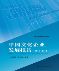 中国文化企业发展报告（2013～2014）