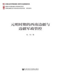 元明时期的西南边疆与边疆军政管控