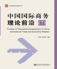 中国国际商务理论前沿（7）