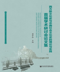 西方新文化史与中国社会文化史的理论与实践：首届学术研讨会论文集